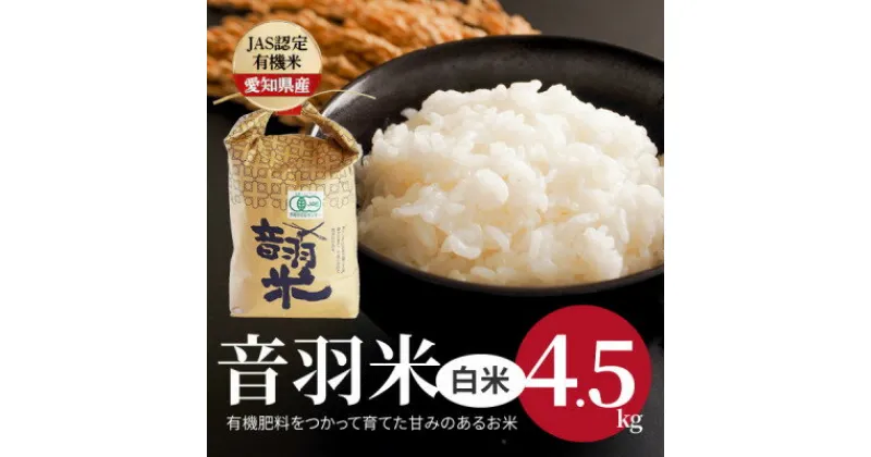 【ふるさと納税】令和6年産　音羽米有機JAS白米4.5kg【1255453】