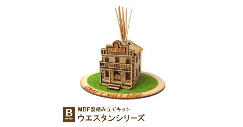 【ふるさと納税】MDF製組み立てキット【Bセット】ウエスタンシリーズ【1261127】