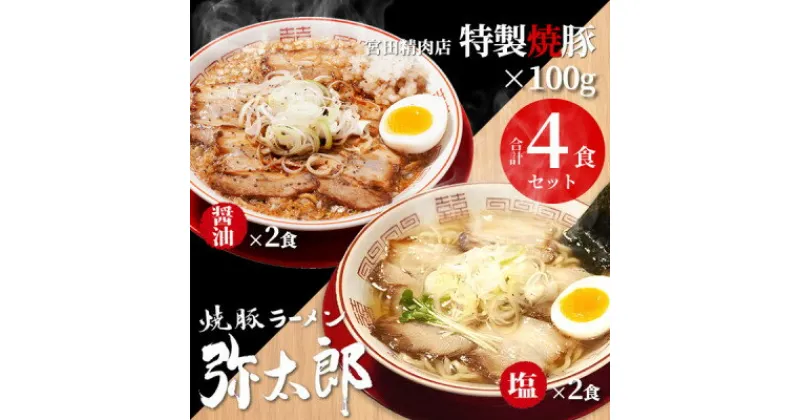 【ふるさと納税】宮田精肉店コラボ「おうちで弥太郎」醤油2食、塩2食ラーメンセット!【配送不可地域：離島】【1261400】