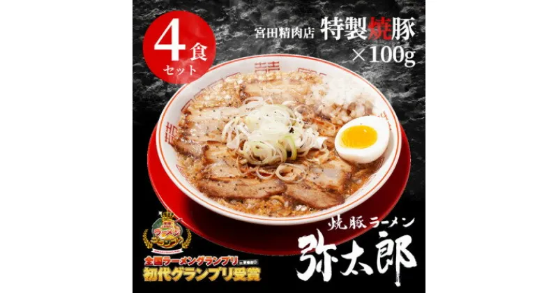 【ふるさと納税】宮田精肉店コラボ「おうちで弥太郎」醤油4食ラーメンセット!【配送不可地域：離島】【1261403】