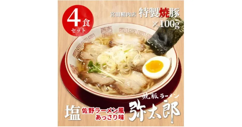 【ふるさと納税】宮田精肉店コラボ「おうちで弥太郎」塩4食ラーメンセット!【配送不可地域：離島】【1261407】