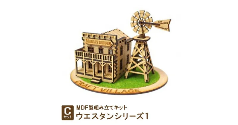 【ふるさと納税】MDF製組み立てキット【Cセット】ウエスタンシリーズ1【1261473】