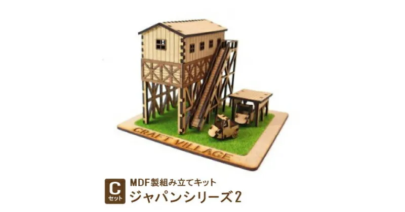 【ふるさと納税】MDF製組み立てキット【Cセット】ジャパンシリーズ2【1261498】