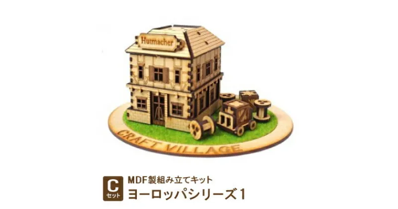 【ふるさと納税】MDF製組み立てキット【Cセット】ヨーロッパシリーズ1【1261506】