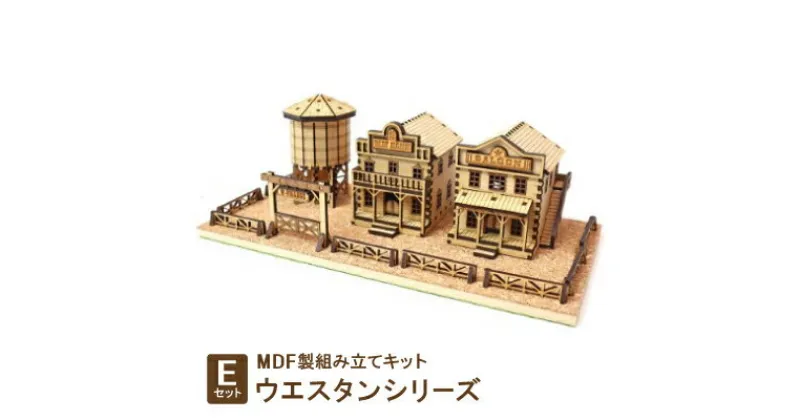 【ふるさと納税】MDF製組み立てキット【Eセット】ウエスタンシリーズ【1261532】