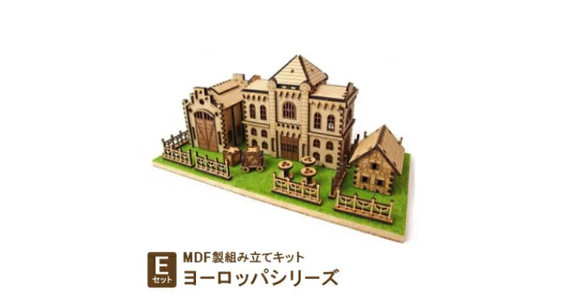 【ふるさと納税】MDF製組み立てキット【Eセット】ヨーロッパシリーズ【1261565】