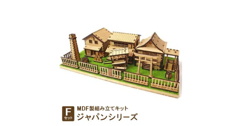 【ふるさと納税】MDF製組み立てキット【Fセット】ジャパンシリーズ【1261576】