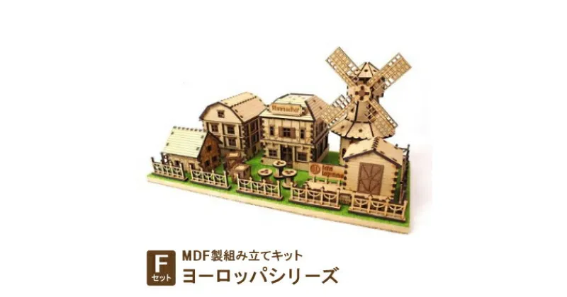 【ふるさと納税】MDF製組み立てキット【Fセット】ヨーロッパシリーズ【1261586】