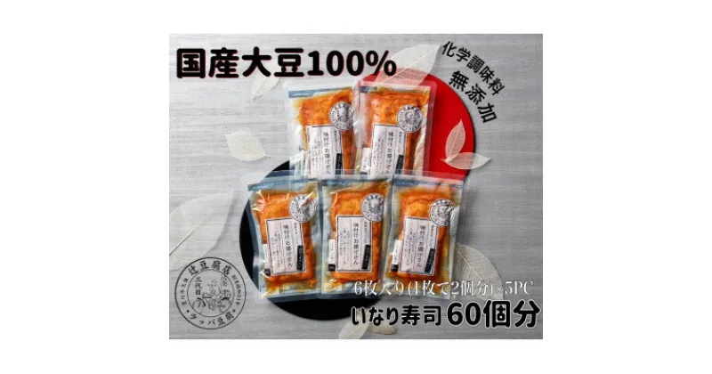 【ふるさと納税】いなり寿司用　味付けお揚げさん5PC【国産大豆100%・消泡剤、化学調味無添加】【配送不可地域：離島】【1261920】