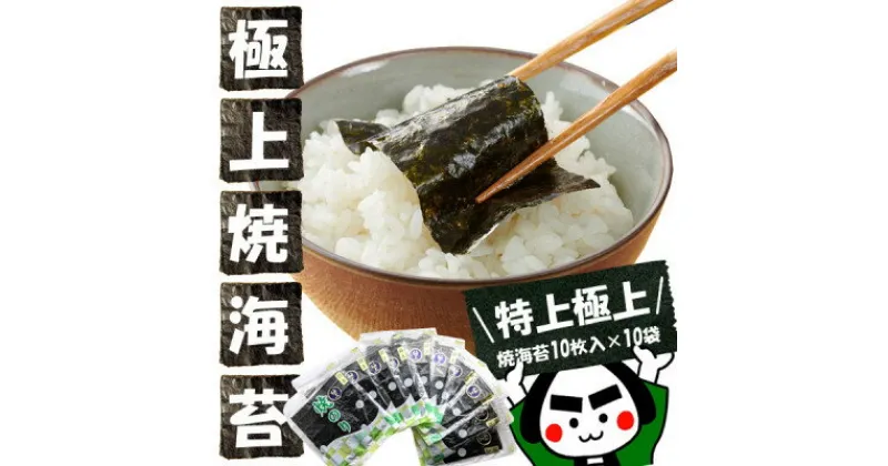 【ふるさと納税】戸田理平商店の最高級の味わい!【特上】【極上】焼海苔10枚入×10袋【1264618】