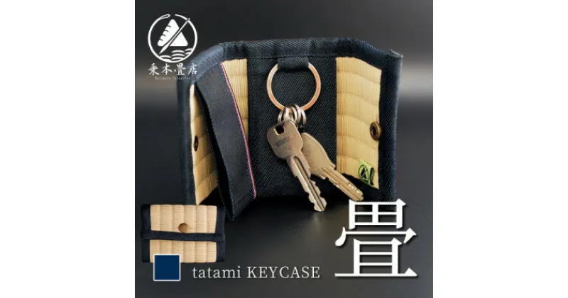 【ふるさと納税】職人が伝統技術で作る完全ハンドメイド。畳で作ったキーケース ～日本の伝統文化を持ち歩く～【1266472】