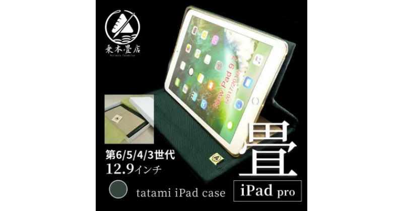 【ふるさと納税】畳のiPadケース【iPad pro 12.9インチ 第6/5/4/3世代】【1268536】