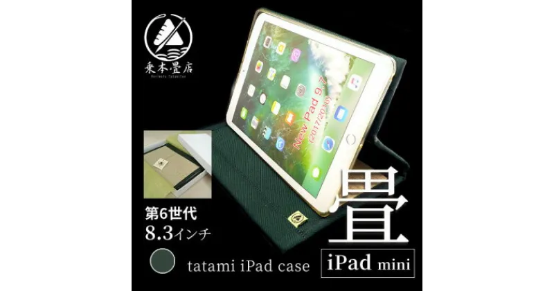 【ふるさと納税】畳のiPadケース【iPad mini 8.3インチ　第6世代】【1268537】