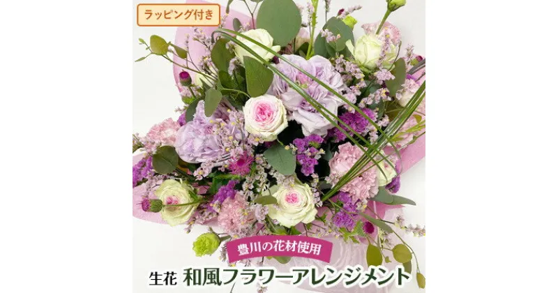 【ふるさと納税】生花利休の生花フラワーアレンジメント(和風・枝物)　母の日にもおすすめです【1272832】