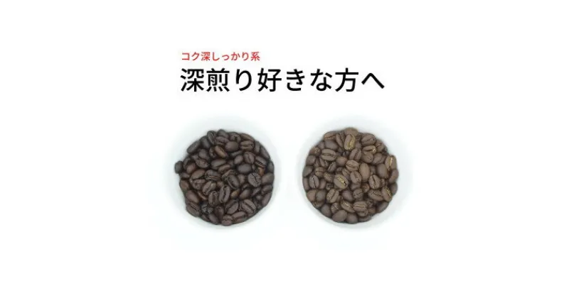 【ふるさと納税】スペシャルティコーヒー 深煎り コーヒー豆 2種類セット 合計600g(豆のまま)【1346215】