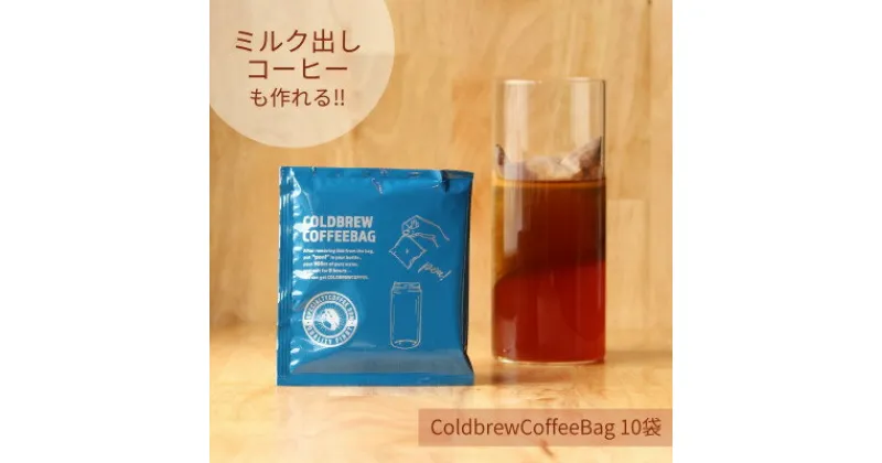 【ふるさと納税】【 水出し・ミルク出しコーヒー】コールドブリュー コーヒーバッグ　10袋【1370185】