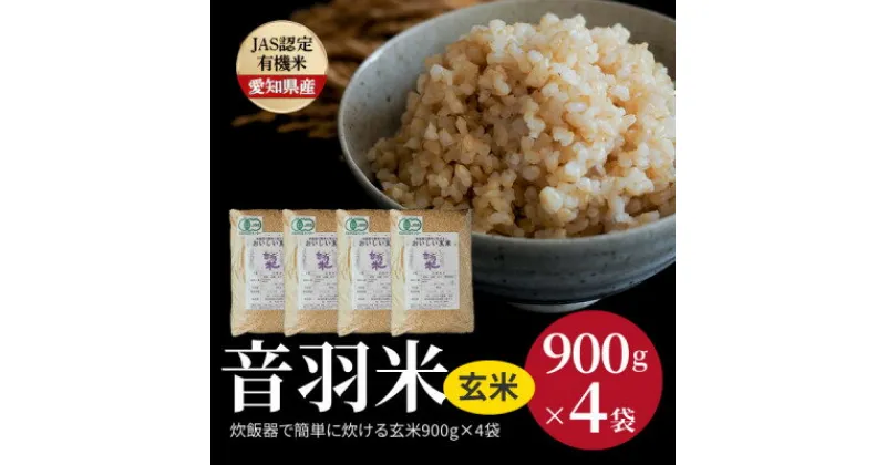 【ふるさと納税】炊飯器で簡単に炊ける!　音羽米おいしい有機JAS玄米900g×4袋【1404924】