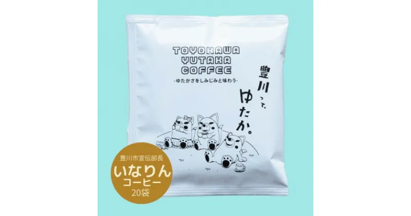 【ふるさと納税】豊川ゆたかコーヒードリップバッグ 20袋入り【1413930】