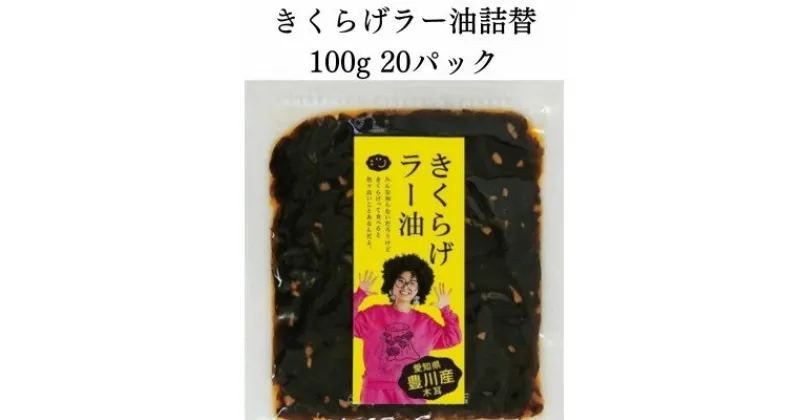 【ふるさと納税】【メシ!酒!】きくらげラー油詰替20パック☆詰替え用きくらげ佃煮☆卵かけご飯、酒の肴に!【1414810】