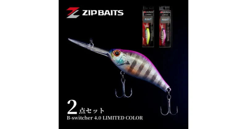 【ふるさと納税】ZIPBAITS B-スイッチャー 4.0 豊川オリジナルカラーセット【1429519】