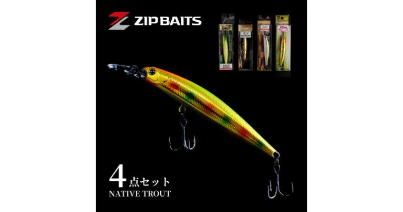 【ふるさと納税】ZIPBAITS サクラマスセット【1429550】