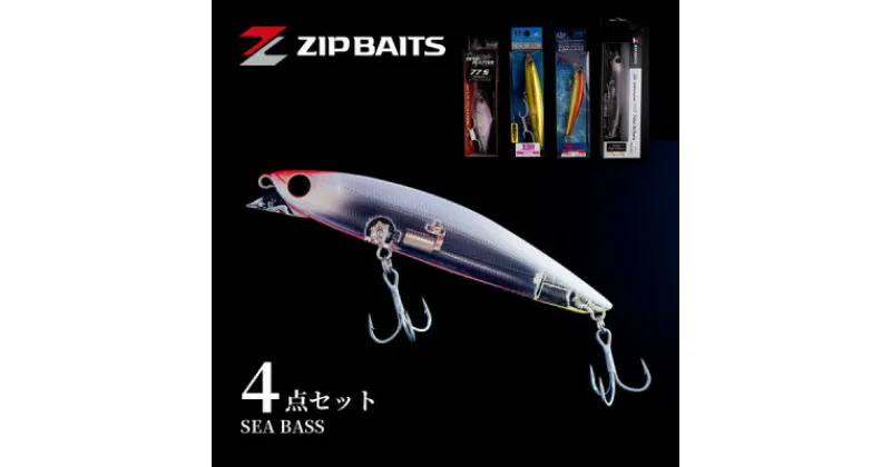 【ふるさと納税】ZIPBAITS シーバスセット【1430378】