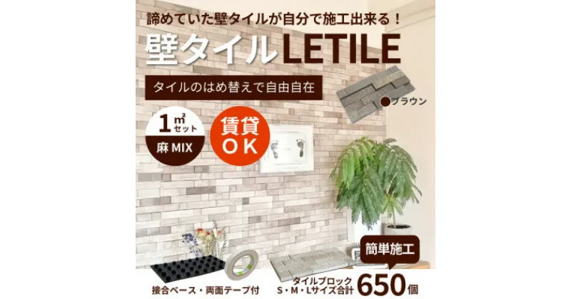 【ふるさと納税】室内用壁タイル「LETILE」　麻MIXタイプ　ブラウン〈1平米セット〉【1426306】