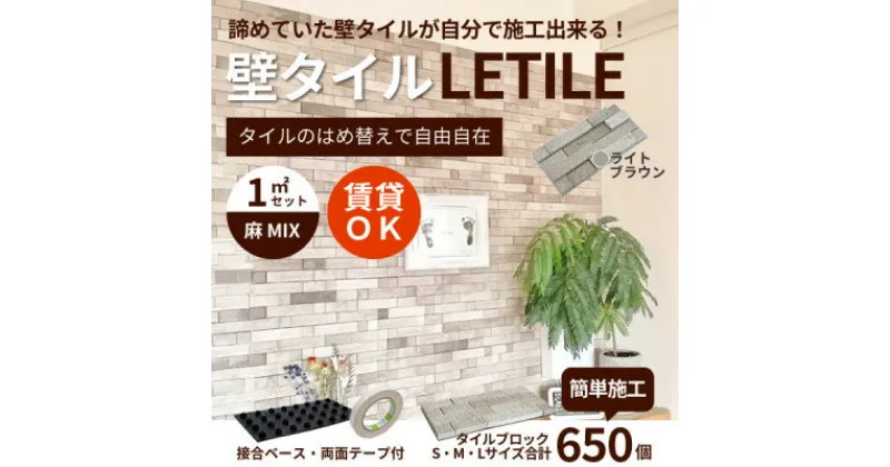 【ふるさと納税】室内用壁タイル「LETILE」　麻MIXタイプ　ライトブラウン〈1平米セット〉【1426346】