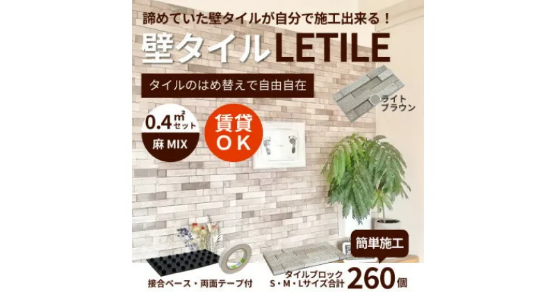 【ふるさと納税】室内用壁タイル「LETILE」　麻MIXタイプ　ライトブラウン〈0.4平米セット〉【1426360】