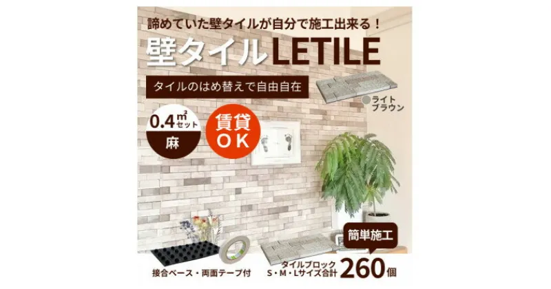 【ふるさと納税】室内用壁タイル「LETILE」　麻タイプ　ライトブラウン〈0.4平米セット〉【1426366】