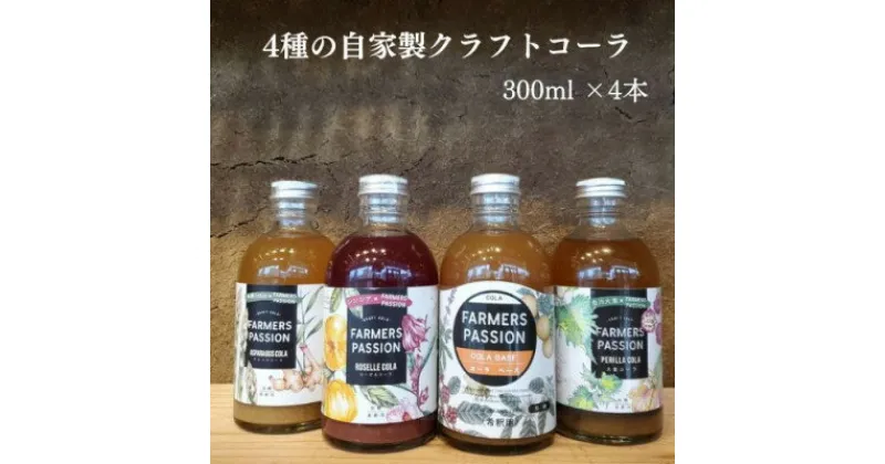 【ふるさと納税】【東三河×ネパール】 コーヒーチェリー、ローゼル、アスパラガス、大葉のクラフトコーラ　300ml4本【1488568】