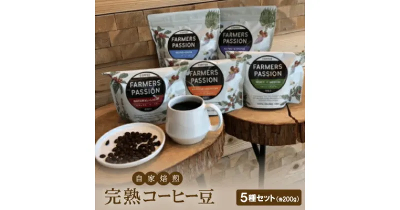 【ふるさと納税】農園直営ネパール産自家焙煎完熟コーヒー豆5種(200g×5種)セット【1488430】