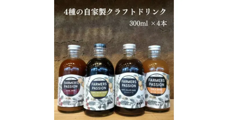 【ふるさと納税】コーヒーチェリーのコーラベース、カフェオレベース(加糖/無糖)、チャイベース 300ml×4本【1489842】