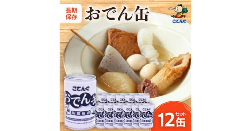 【ふるさと納税】おでん缶　こてんぐ　牛すじ大根入り　長期保存12缶セット/災害用備蓄非常食に【1500202】