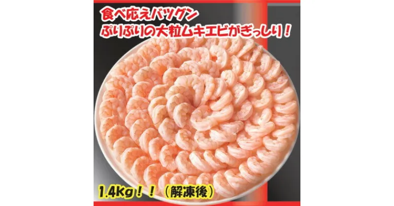 【ふるさと納税】食べごたえバツグンのボリューム! むきエビ【大粒】1.4kg(正味)【配送不可地域：離島】【1529720】