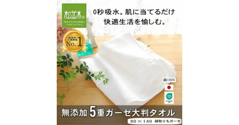 【ふるさと納税】【豊川市ふるさと納税】【松並木】元祖無添加5重ガーゼ大判タオル ふちどりオフホワイト【1507042】