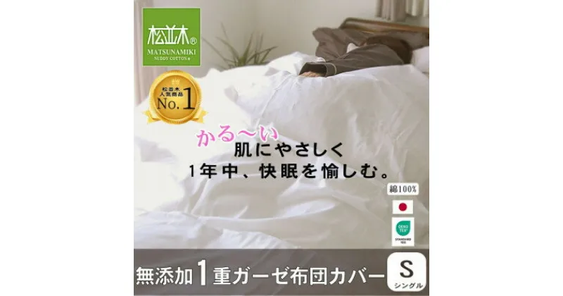 【ふるさと納税】【豊川市ふるさと納税】【松並木】元祖無添加1重ガーゼ掛け布団カバー/シングル【1507104】