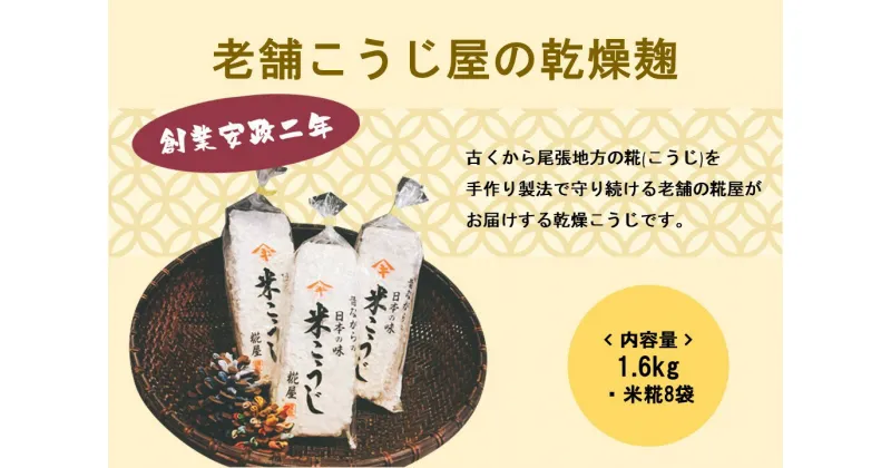 【ふるさと納税】【創業安政二年】老舗こうじ屋の乾燥麹1.6kg(米糀8袋)