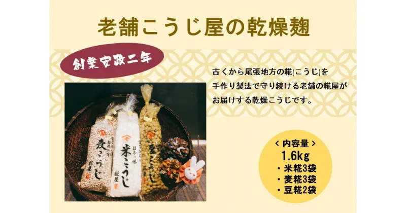 【ふるさと納税】【創業安政二年】老舗こうじ屋の乾燥麹1.6kg(米糀3袋、麦糀3袋、豆糀2袋)