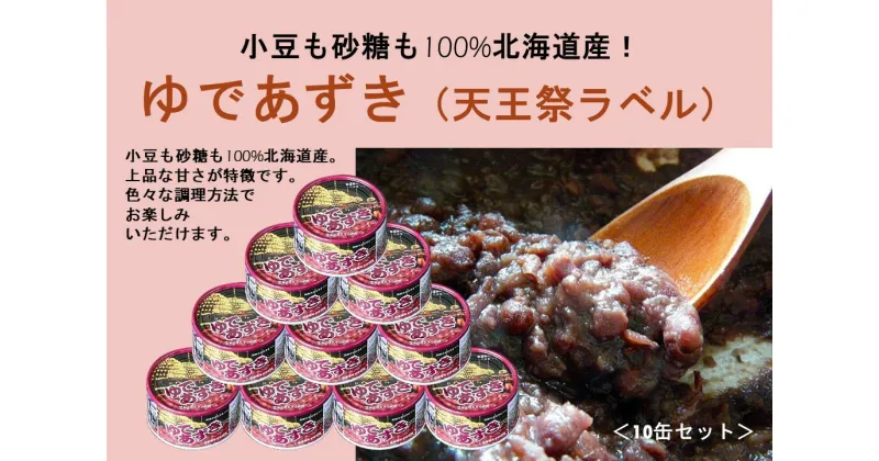 【ふるさと納税】小豆も砂糖も100%北海道産！ゆであずき(天王祭ラベル)10缶セット