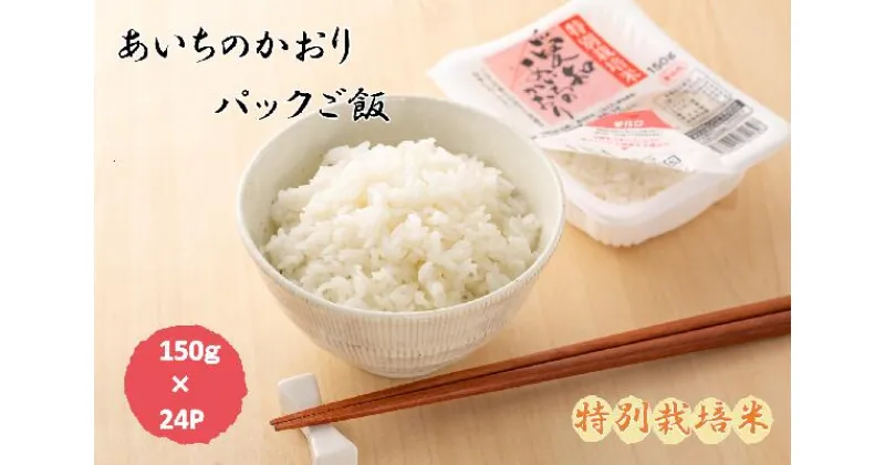 【ふるさと納税】あいちのかおり(特別栽培米)パックご飯 150g×24食