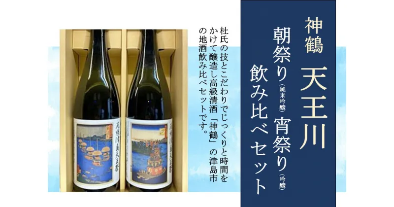 【ふるさと納税】神鶴 天王川【朝祭り（純米吟醸)・宵祭り（吟醸)】720ml 飲み比べセット