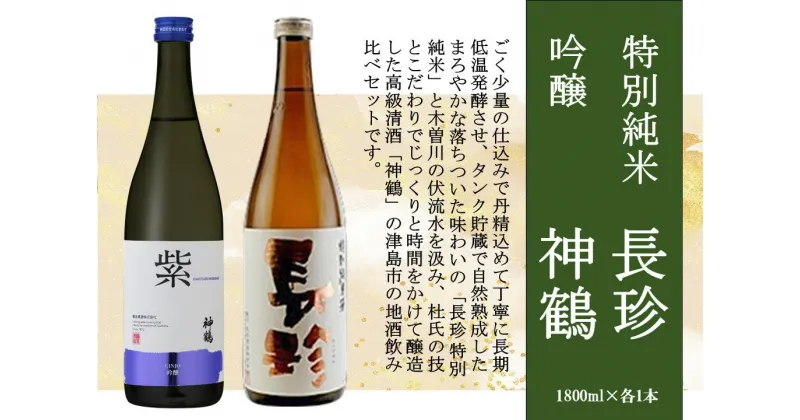 【ふるさと納税】長珍 特別純米・神鶴 吟醸 1800ml 飲み比べセット