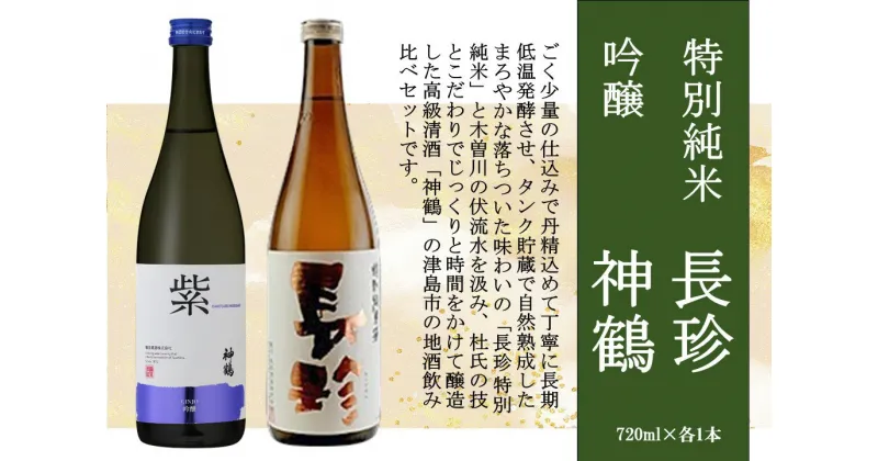 【ふるさと納税】長珍 特別純米・神鶴 吟醸 720ml 飲み比べセット