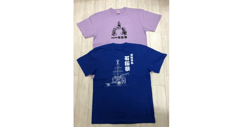 【ふるさと納税】【尾張津島秋まつり】(石採祭車)オリジナルデザインTシャツ2枚セット