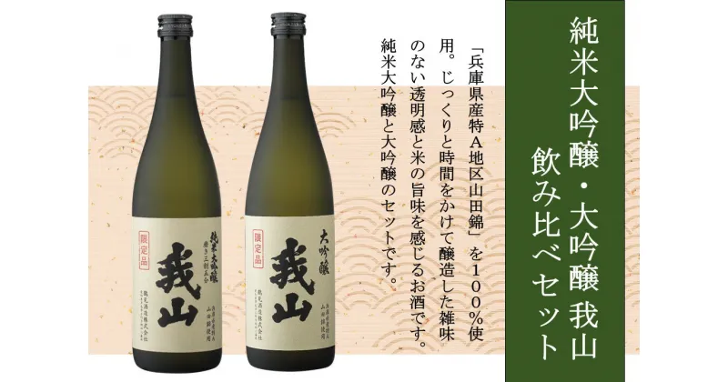 【ふるさと納税】純米大吟醸・大吟醸 我山 720ml 飲み比べセット