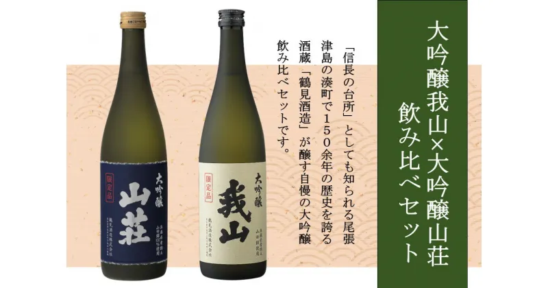 【ふるさと納税】大吟醸 我山×大吟醸 山荘 720ml 飲み比べセット