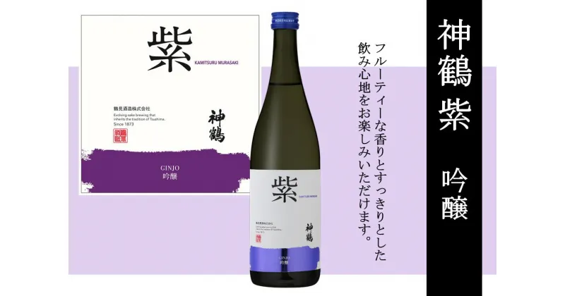 【ふるさと納税】神鶴 紫 吟醸 720ml