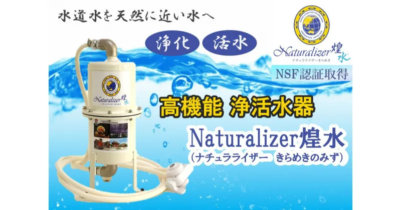 【ふるさと納税】【高性能浄活水器】Naturalizer 煌水（ナチュラライザーきらめき)