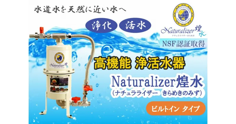 【ふるさと納税】【高性能浄活水器】Naturalizer 煌水（ナチュラライザーきらめき)～ビルトインタイプ～